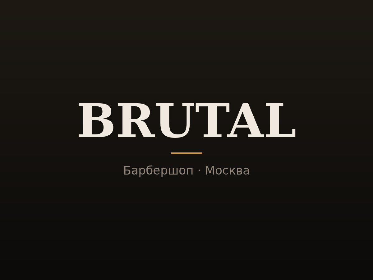 Сайт BRUTAL