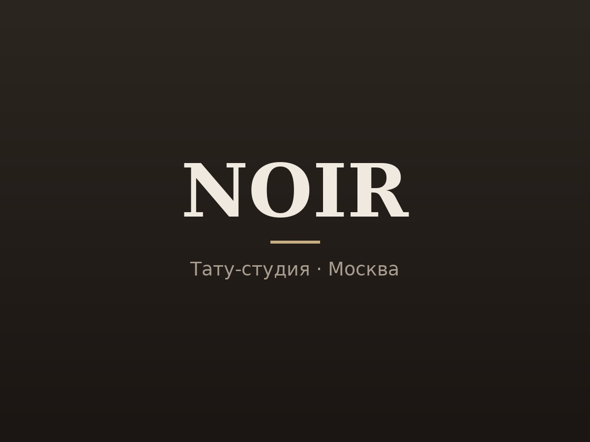Сайт NOIR